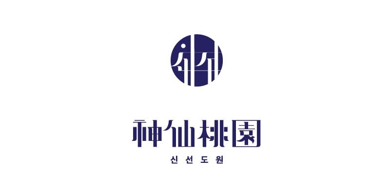 0 신선도원 로고.jpg